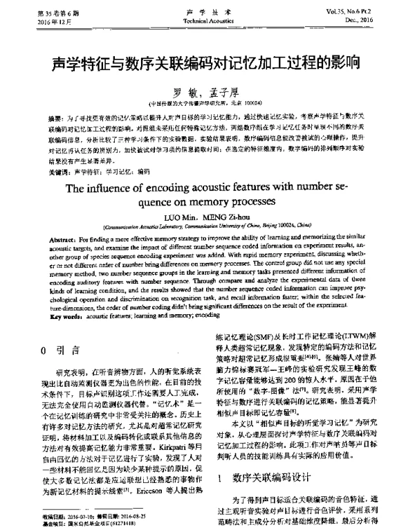 声学特征与数序关联编码对记忆加工过程的影响