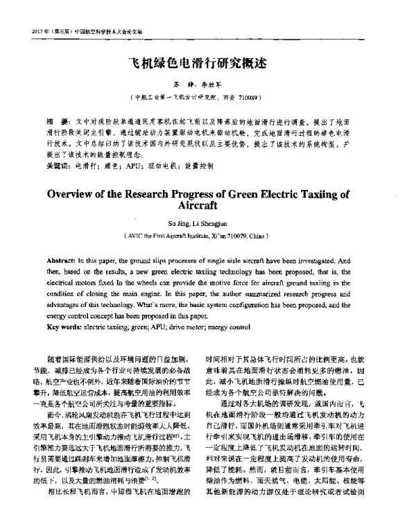 飞机绿色电滑行研究概述
