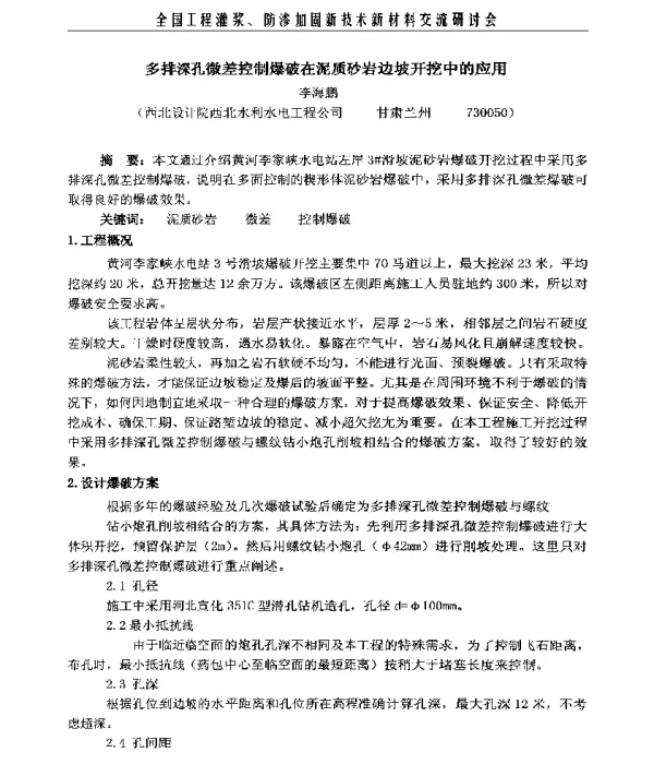 多排深孔微差控制爆破在泥质砂岩边坡开挖中的应用