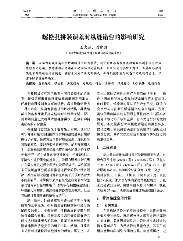 螺栓孔拼装误差对纵缝错台的影响研究