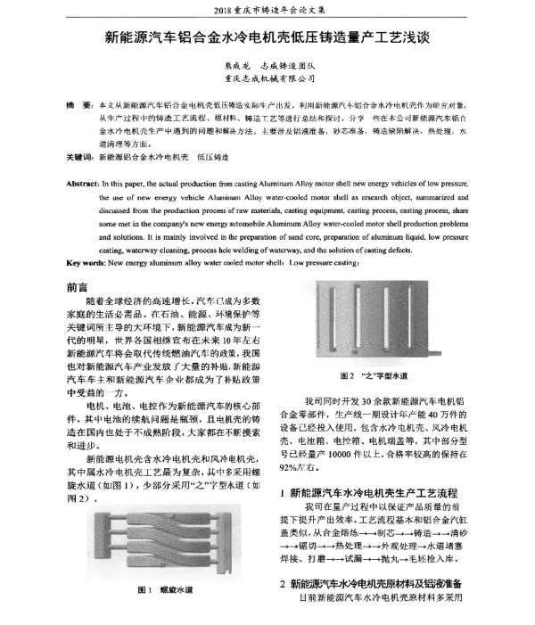 新能源汽车铝合金水冷电机壳低压铸造量产工艺浅谈