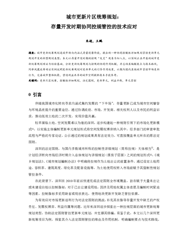 城市更新片区统筹规划存量开发时期协同控规管控的技术应对