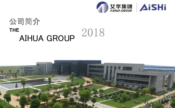 艾华公司简介