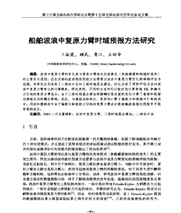 船舶波浪中复原力臂时域预报方法研究