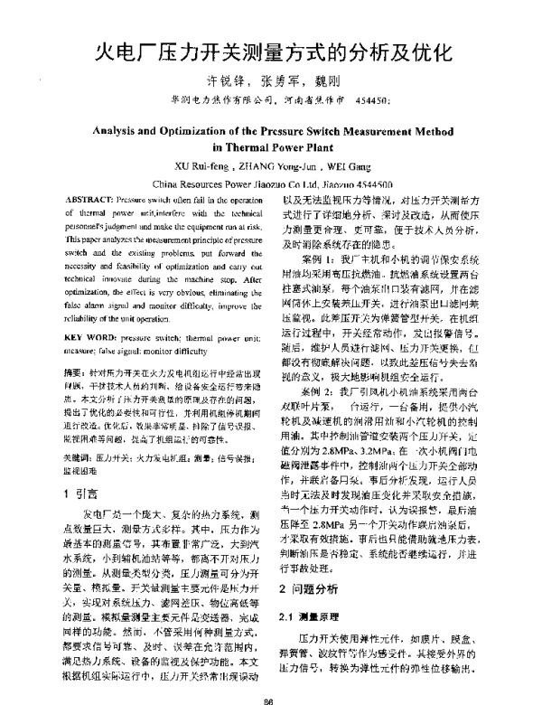 火电厂压力开关测量方式的分析及优化