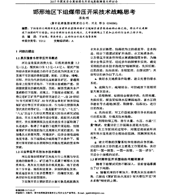 邯邢地区下组煤带压开采技术战略思考