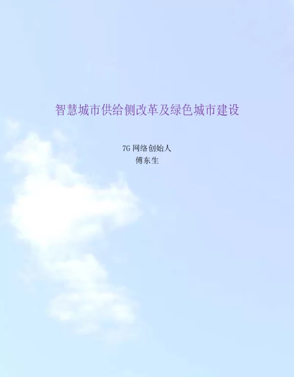 智慧城市供给侧改革及绿色城市建设