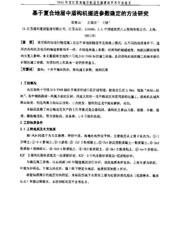 基于复合地层中盾构机掘进参数确定的方法研究