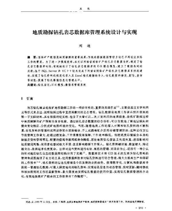 地质勘探钻孔岩芯数据库管理系统设计与实现