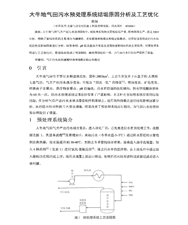 大牛地气田污水预处理系统结垢原因分析及工艺优化