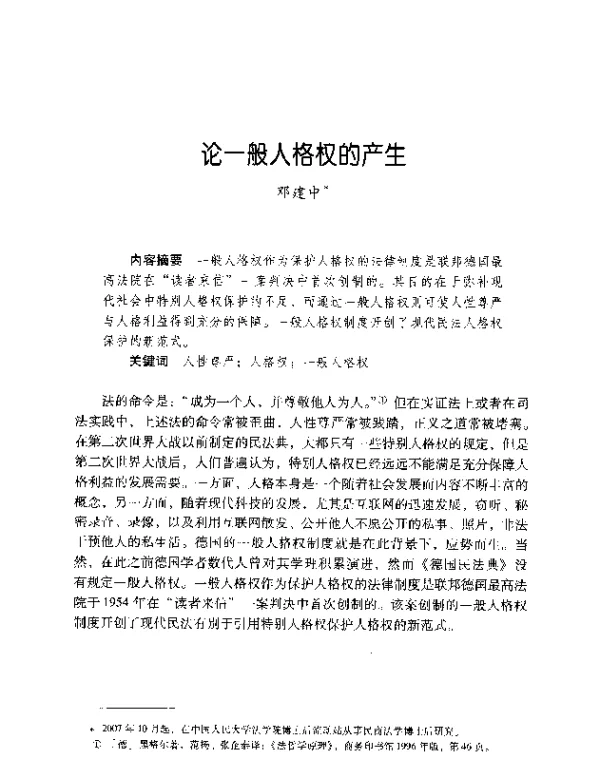 论一般人格权的产生