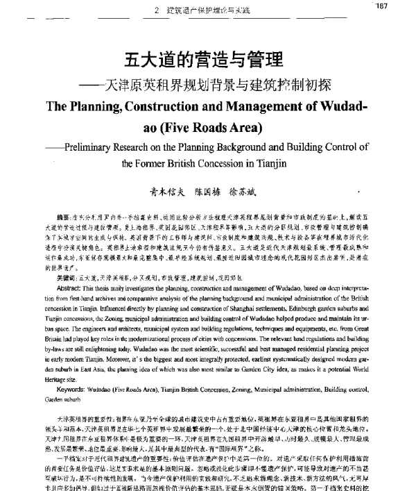 五大道的营造与管理--天津原英租界规划背景与建筑控制初探