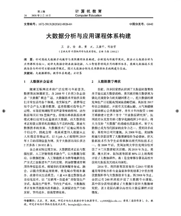 大数据分析与应用课程体系构建