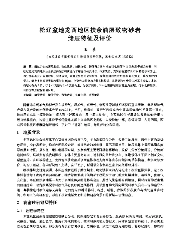 松辽盆地龙西地区扶余油层致密砂岩储层特征及评价