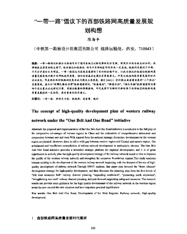 “一带一路”倡议下的西部铁路网高质量发展规划构想