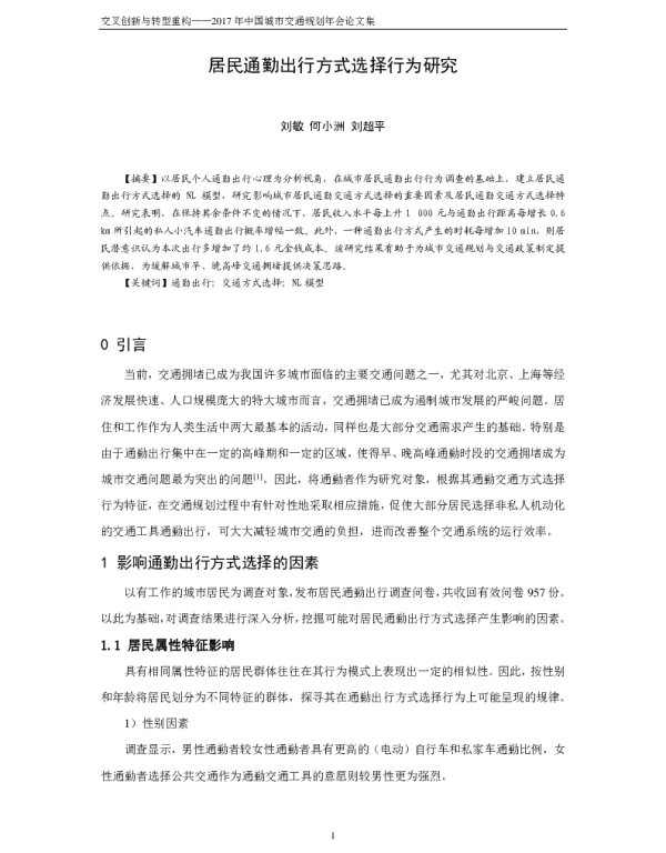 居民通勤出行方式选择行为研究