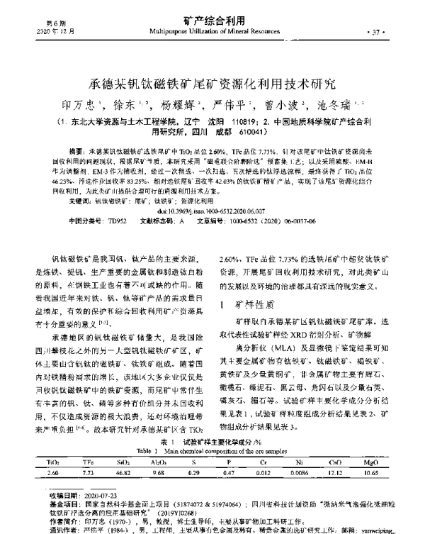 承德某钒钛磁铁矿尾矿资源化利用技术研究