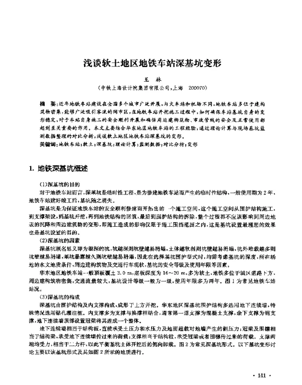 浅谈软土地区地铁车站深基坑变形