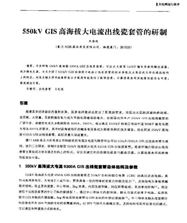 550kVGIS高海拔大电流出线瓷套管的研制