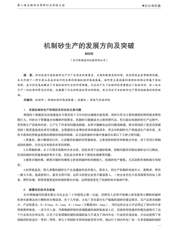 机制砂生产的发展方向及突破