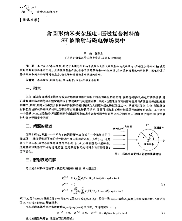 含圆形纳米夹杂压电-压磁复合材料的SH波散射与磁电弹场集中