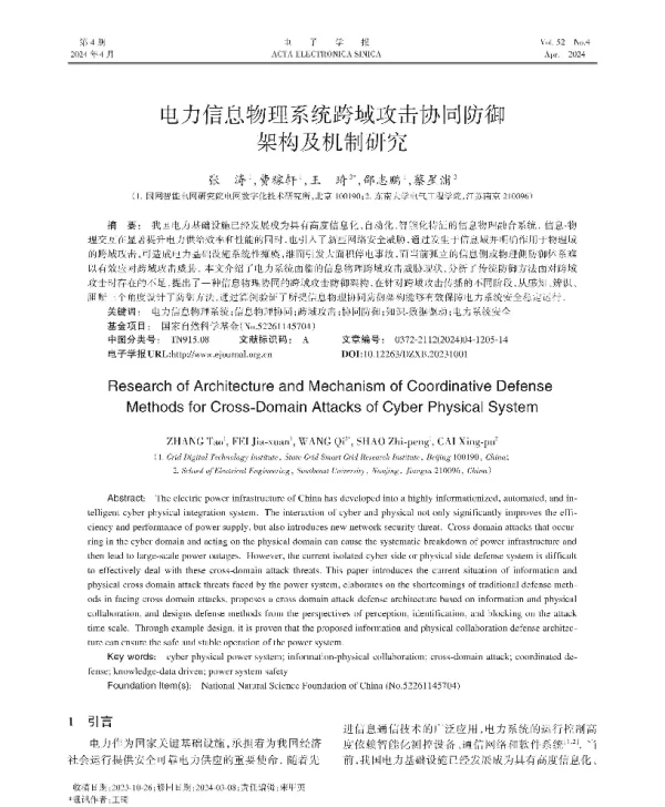 电力信息物理系统跨域攻击协同防御架构及机制研究