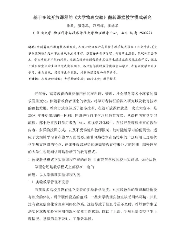 基于在线开放课程的《大学物理实验》翻转课堂教学模式研究