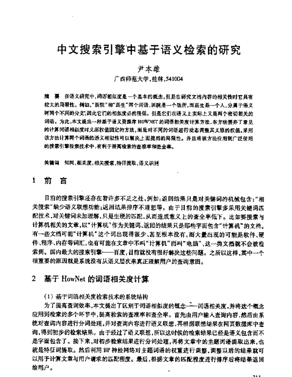 中文搜索引擎中基于语义检索的研究