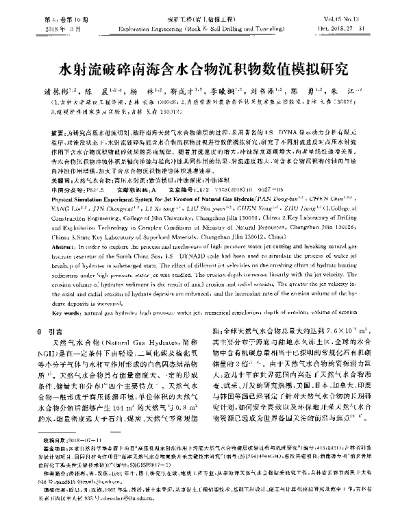 水射流破碎南海含水合物沉积物数值模拟研究