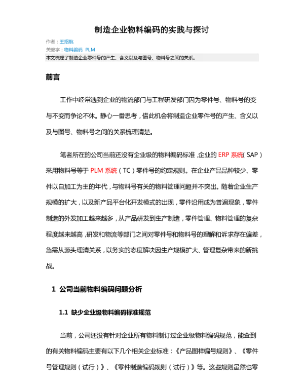 制造企业物料编码的实践与探讨