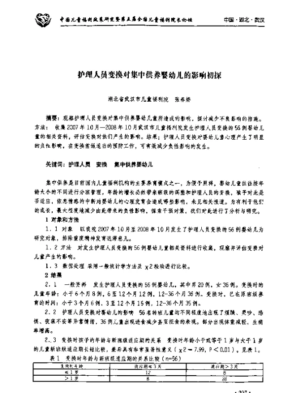 护理人员变换对集中供养婴幼儿的影响初探
