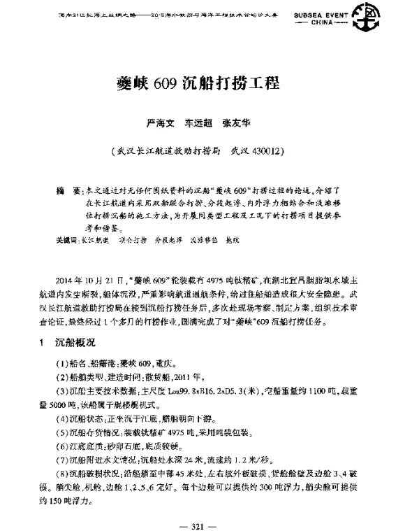 夔峡609沉船打捞工程