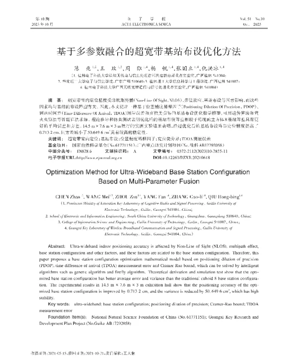 基于多参数融合的超宽带基站布设优化方法