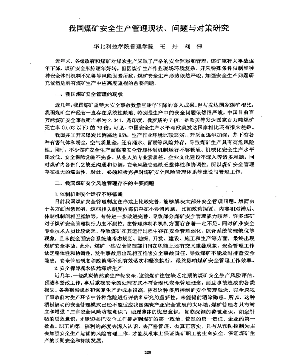 我国煤矿安全生产管理现状、问题与对策研究