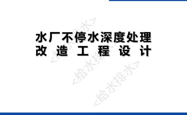 水厂不停水深度处理改造工程设计
