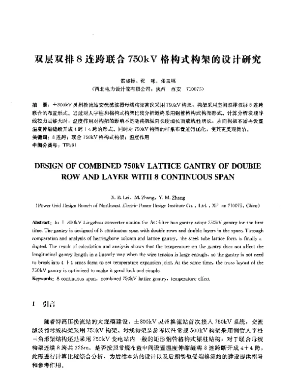 双层双排8连跨联合750kV格构式构架的设计研究