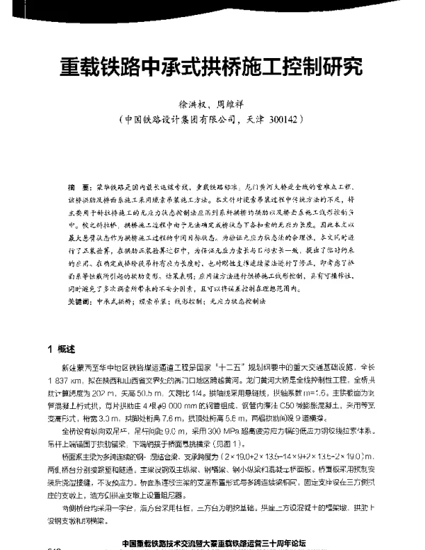 重载铁路中承式拱桥施工控制研究