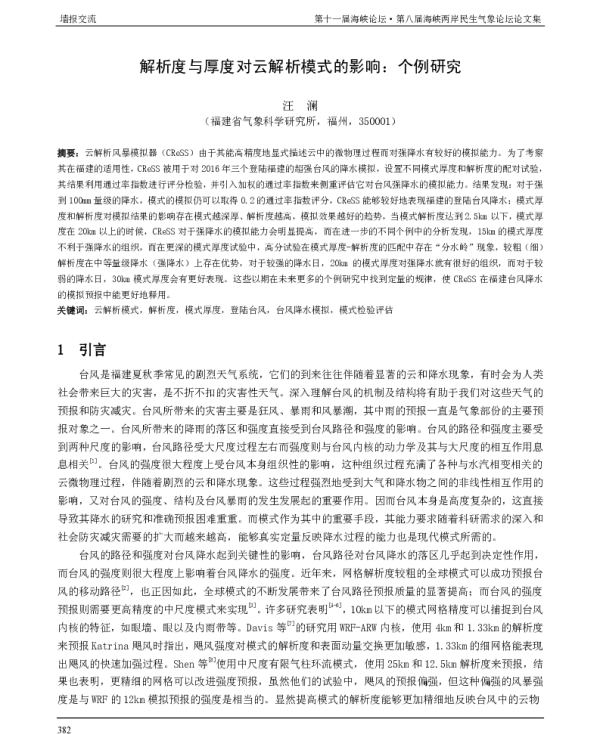 解析度与厚度对云解析模式的影响个例研究