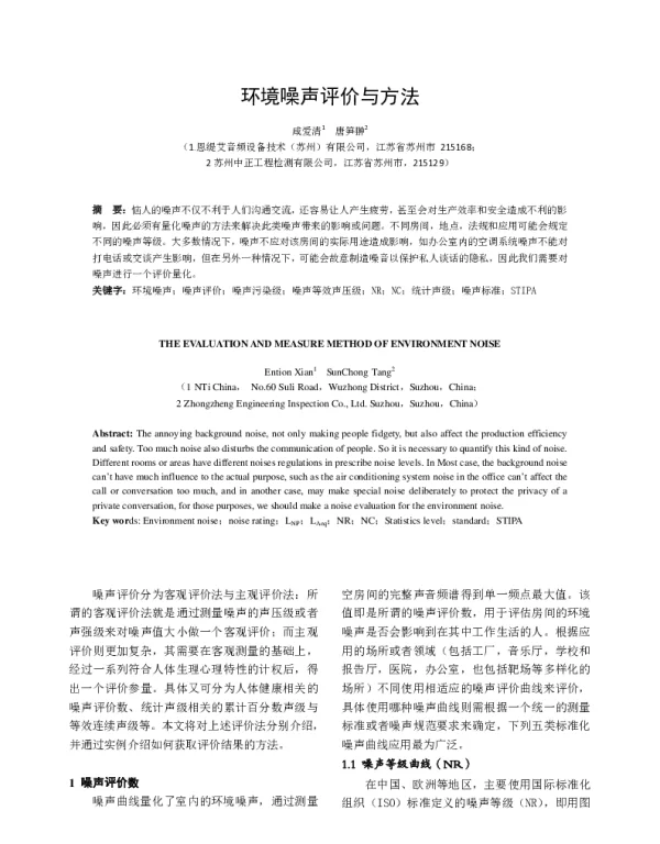 环境噪声评价与方法