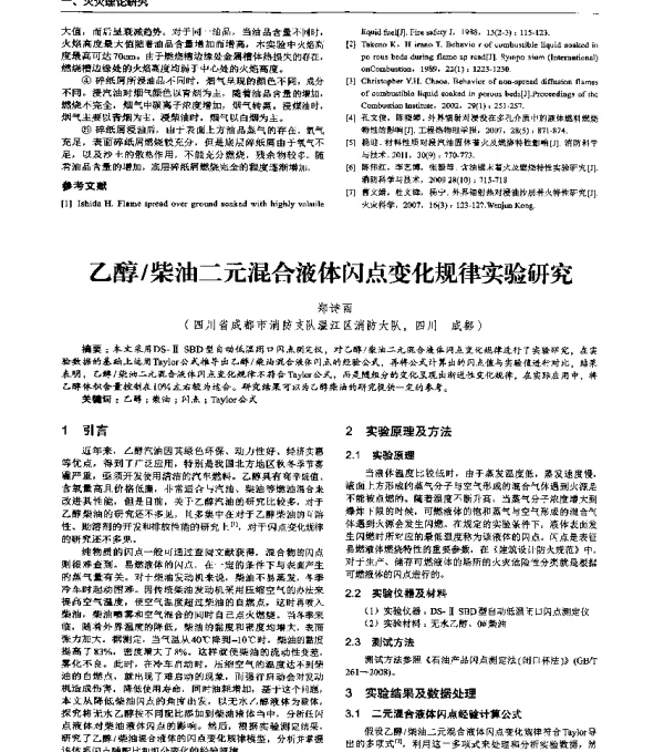 乙醇柴油二元混合液体闪点变化规律实验研究