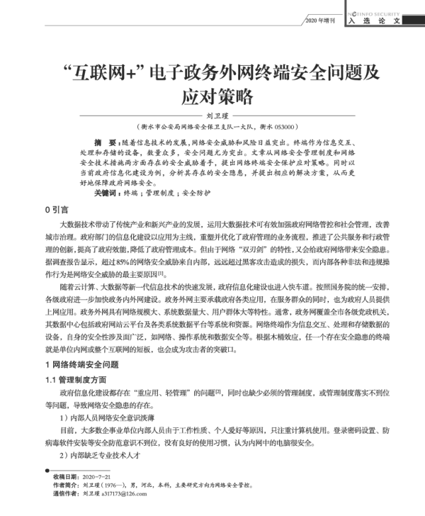 “互联网+”电子政务外网终端安全问题及应对策略