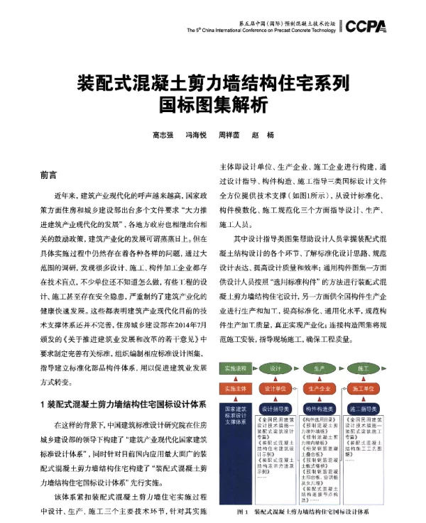 装配式混凝土剪力墙结构住宅系列国标图集解析