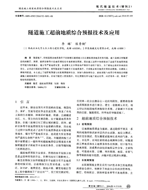 隧道施工超前地质综合预报技术及应用