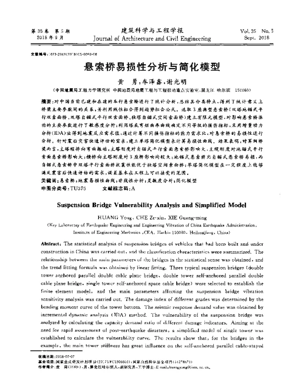 悬索桥易损性分析与简化模型