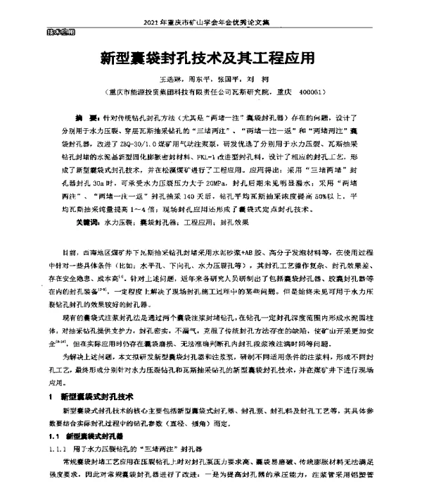 新型囊袋封孔技术及其工程应用