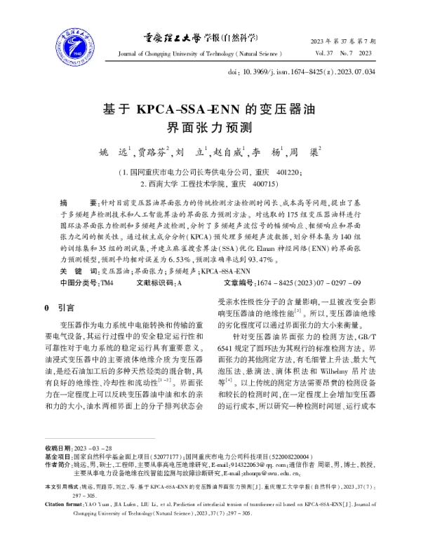基于KPCA-SSA-ENN的变压器油界面张力预测