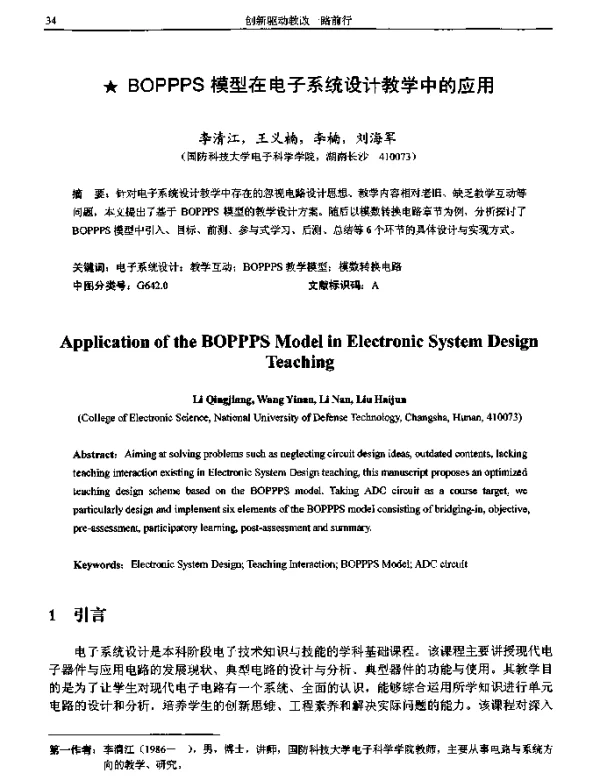 BOPPPS模型在电子系统设计教学中的应用