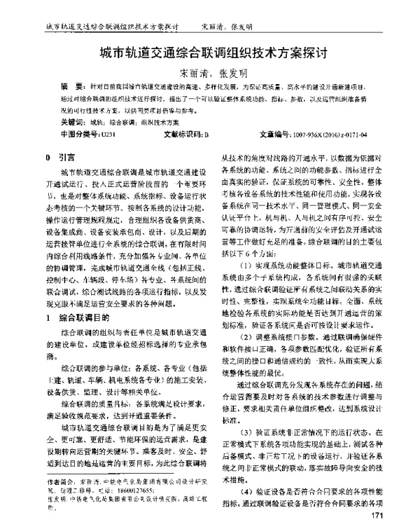 城市轨道交通综合联调组织技术方案探讨