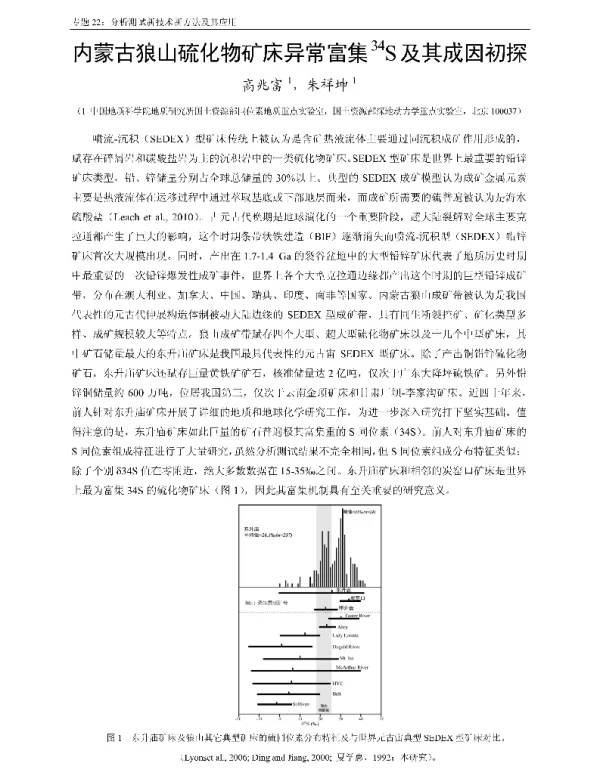 内蒙古狼山硫化物矿床异常富集34S及其成因初探