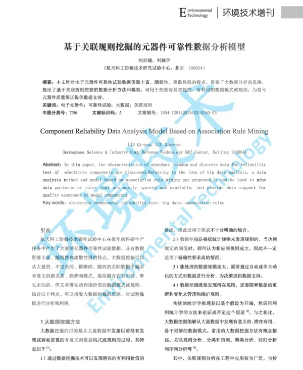基于关联规则挖掘的元器件可靠性数据分析模型
